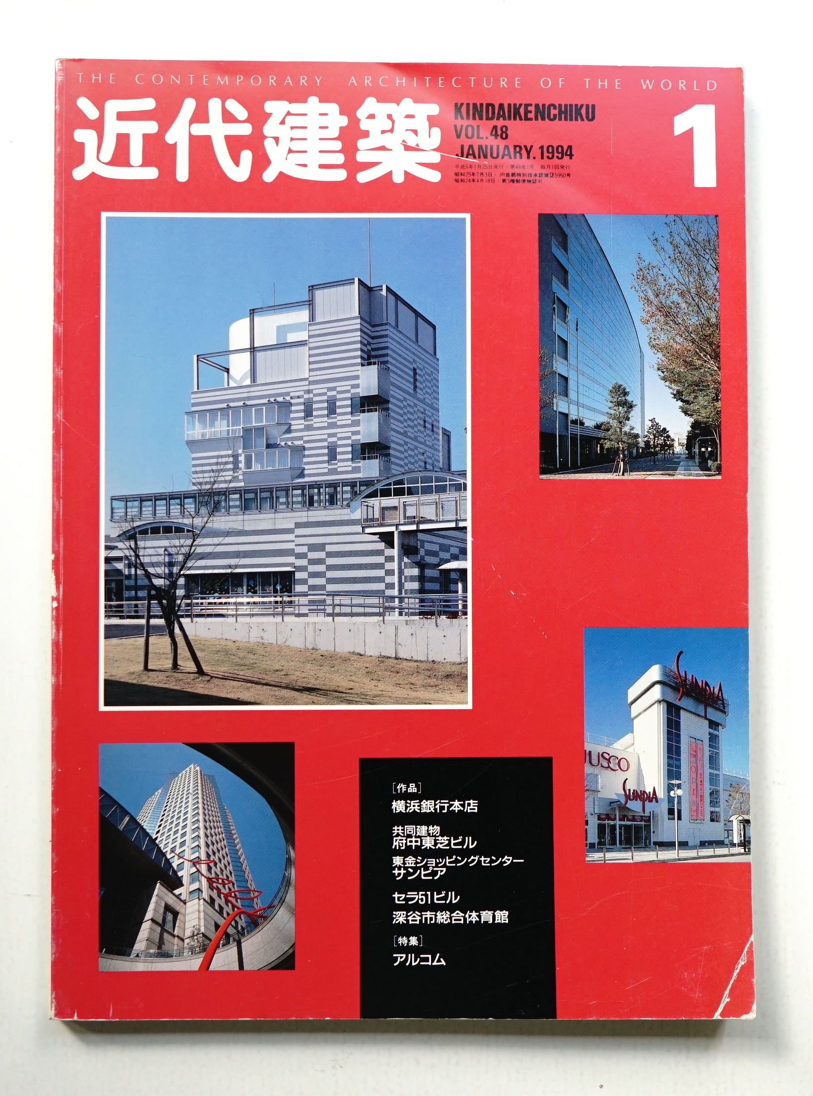 近代建築 1994年1月号 / パージナ / 古本、中古本、古書籍の通販は