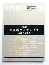 近代建築 1993年11月号