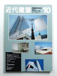 近代建築 1993年10月号