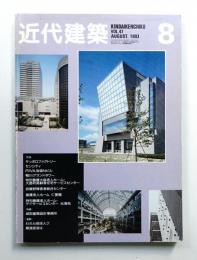 近代建築 1993年8月号