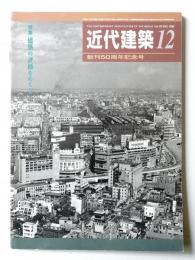 近代建築 1996年12月号