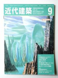 近代建築 1996年9月号