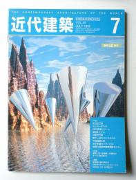 近代建築 1996年7月号