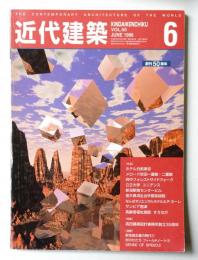 近代建築 1996年6月号