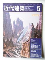 近代建築 1996年5月号