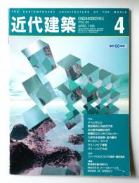 近代建築 1996年4月号