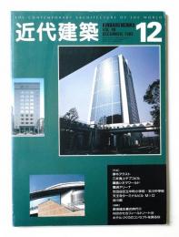 近代建築 1995年12月号