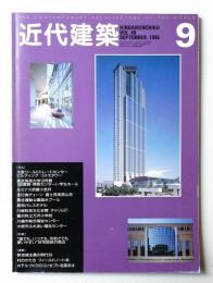 近代建築 1995年9月号