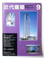 近代建築 1995年9月号