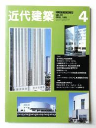 近代建築 1995年4月号