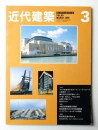 近代建築 1995年3月号