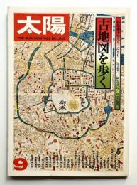 太陽 14巻9号=No.160(1976年9月)