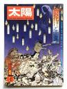 太陽 13巻8号=No.147(1975年8月) <特集