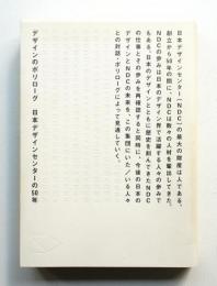 デザインのポリローグ : 日本デザインセンターの50年