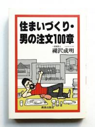 住まいづくり・男の注文100章