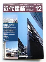 近代建築 1997年12月号