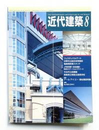 近代建築 1997年8月号