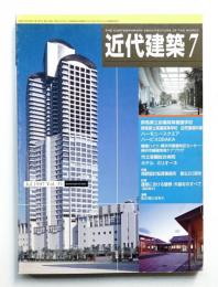 近代建築 1997年7月号