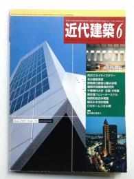 近代建築 1997年6月号