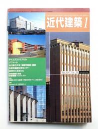 近代建築 1997年1月号