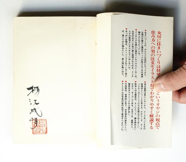 住まいづくり・男の注文100章(楜沢成明 : 著) / パージナ / 古本