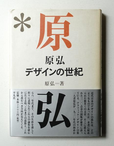 原弘デザインの世紀(原弘 : 著) / 古本、中古本、古書籍の通販は「日本