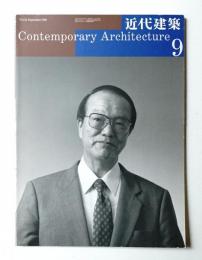 近代建築 1999年9月号