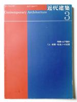 近代建築 1999年3月号