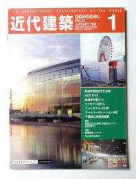 近代建築 1999年1月号