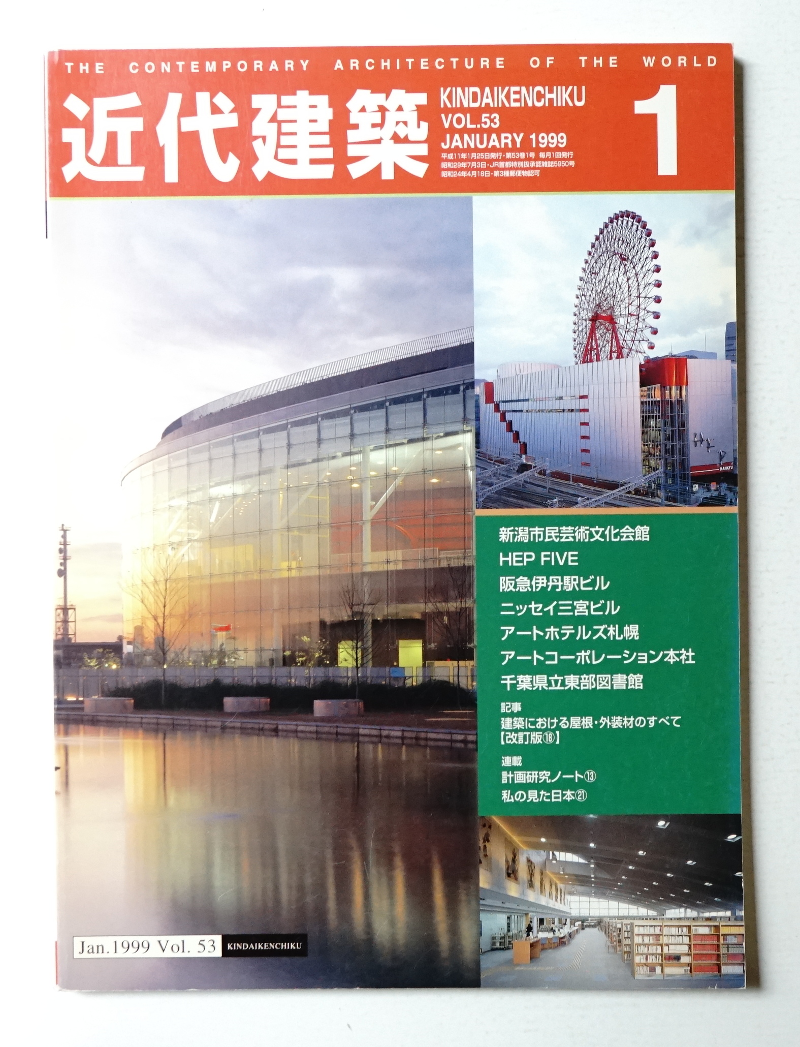 近代建築 1999年1月号 / パージナ / 古本、中古本、古書籍の通販は