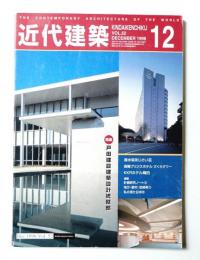 近代建築 1998年12月号