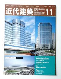 近代建築 1998年11月号