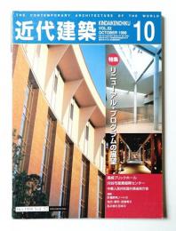 近代建築 1998年10月号