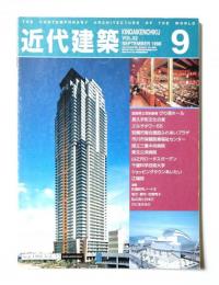 近代建築 1998年9月号