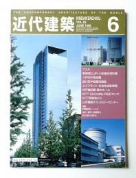 近代建築 1998年6月号