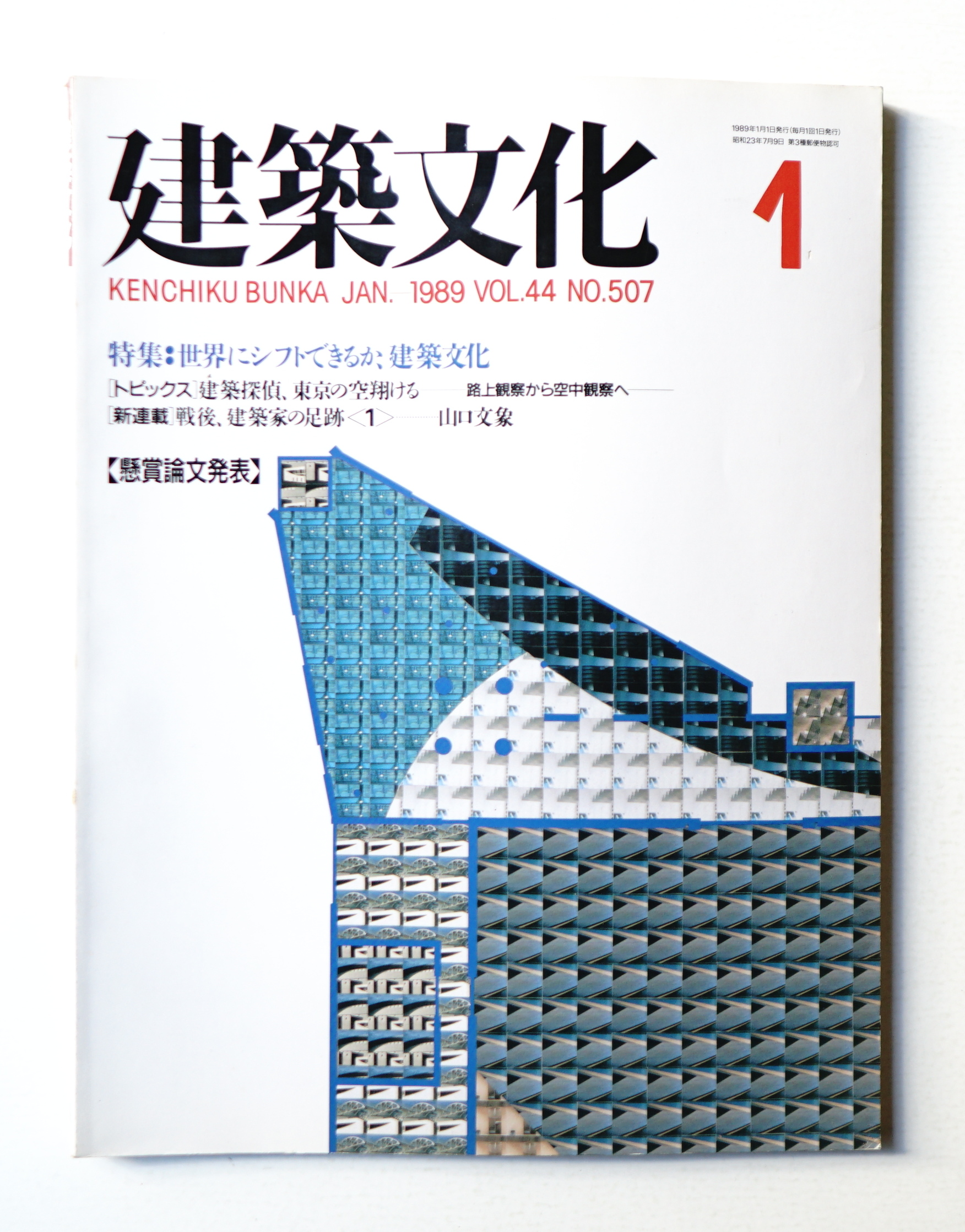 建築文化 第44巻 第507号 (1989年1月) (編 : 亀谷信男) / 古本、中古本
