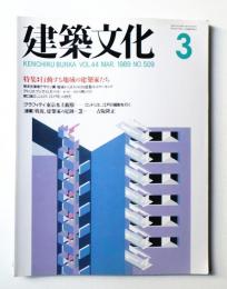 建築文化 第44巻 第509号 (1989年3月)