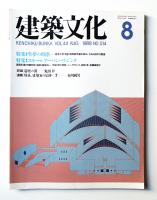 建築文化 第44巻 第514号 (1989年8月)