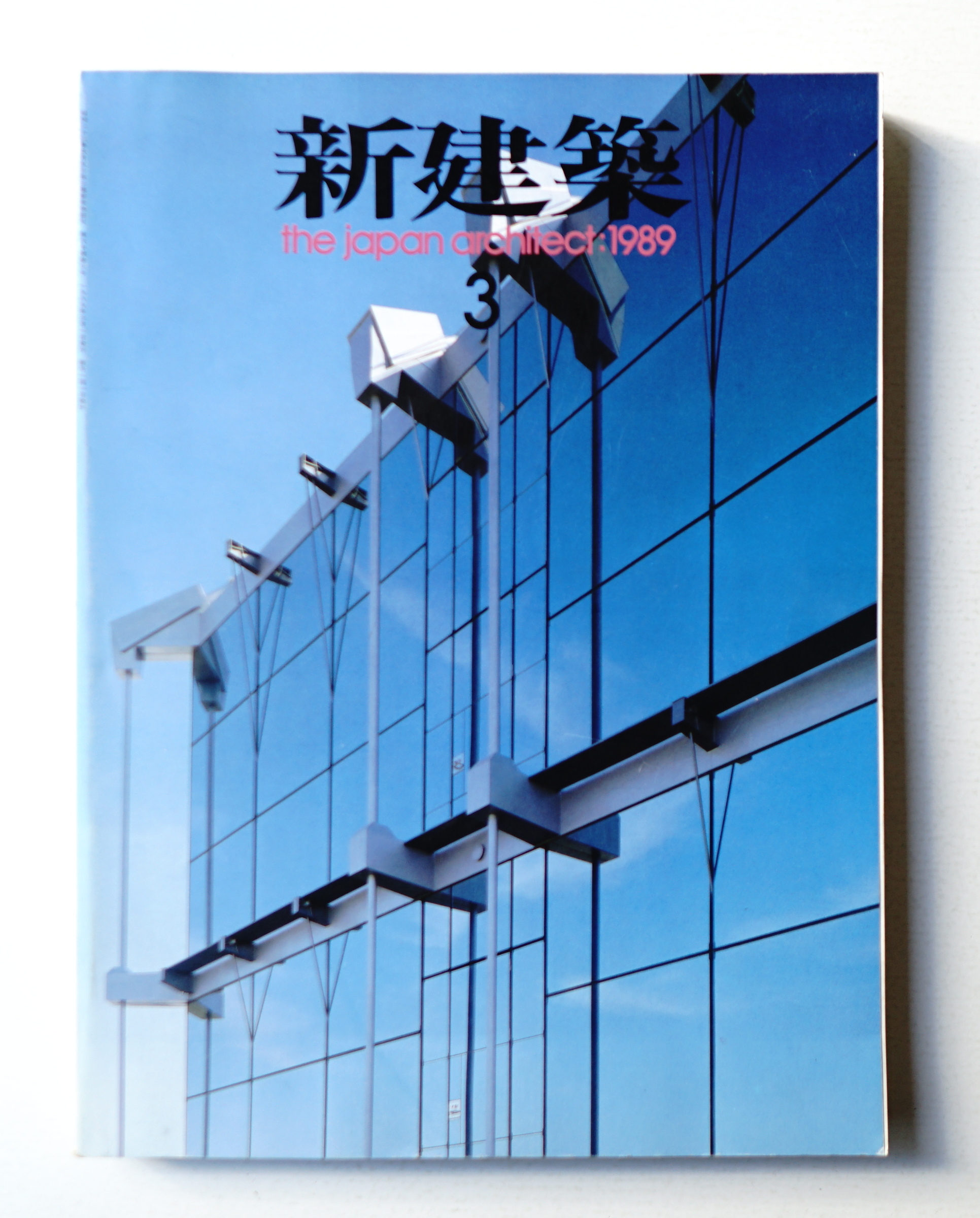 いいスタイル 新建築 1989年3月(編集人 : 石堂威) / 古本、中古本、古書籍の 建築工学