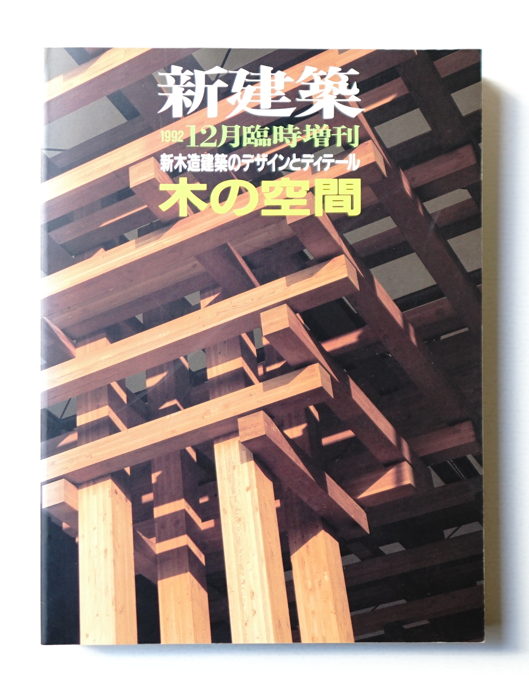 新建築 1992年12月臨時増刊 新建築社 編 パージナ 古本 中古本 古書籍の通販は 日本の古本屋 日本の古本屋