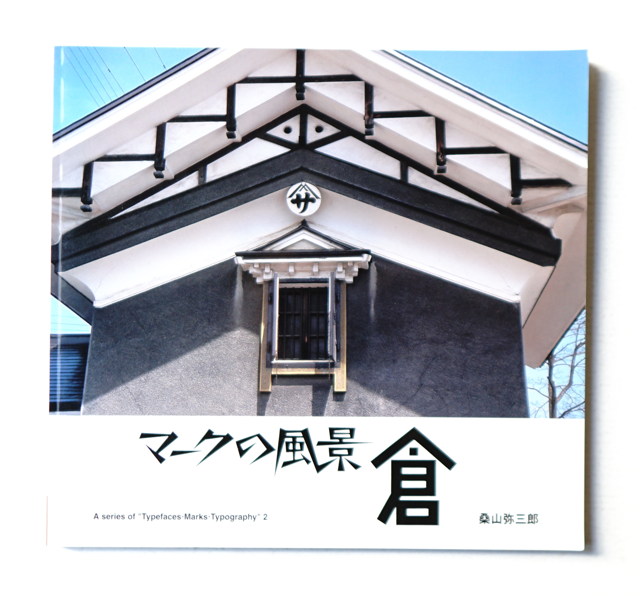 世界のロゴタイプ 桑山弥三郎 編 Logotypes of The World Edited