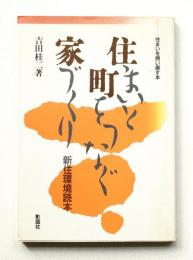 住まいと町をつなぐ家づくり : 新住環境読本