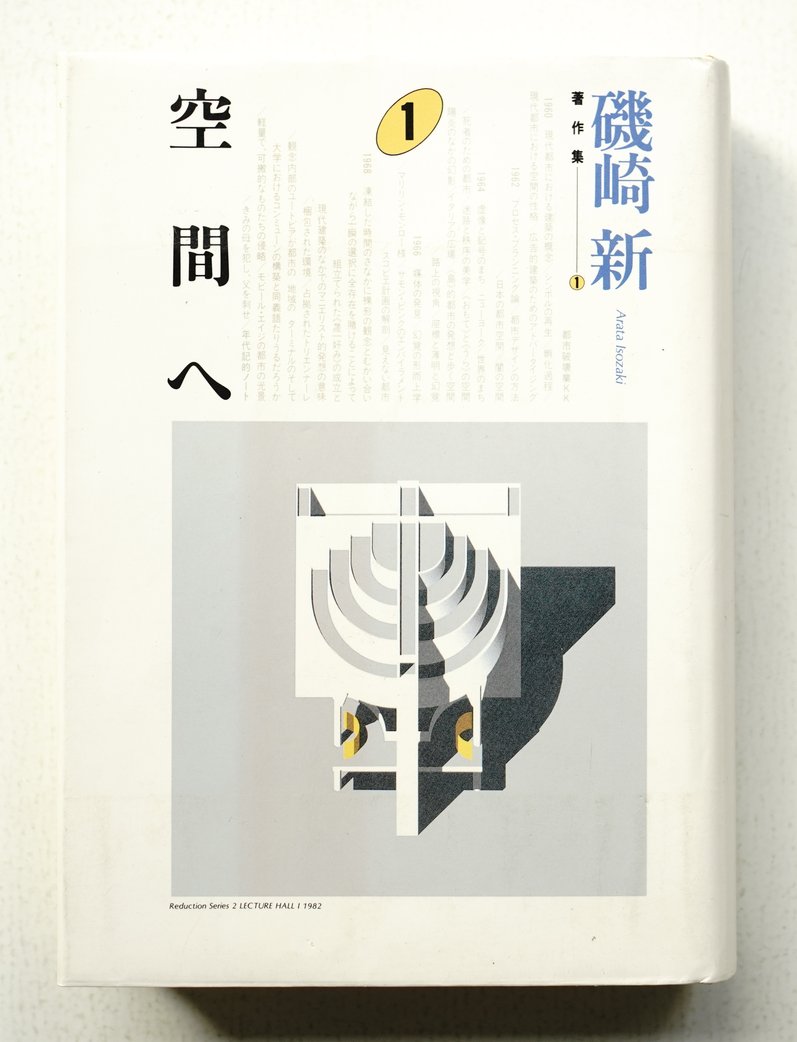 少し豊富な贈り物 空間へ(磯崎新 : 著) / 古本、中古本、古書籍の通販は「日本の アート・デザイン・音楽