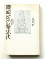 磯崎新の発想法 : 建築家の創作の秘密