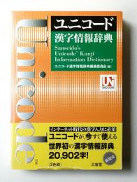 【希少品】文書作成のための漢字情報辞典 ユニコード漢字情報辞典(ユニコード漢字情報辞典編集委員会 : 編
