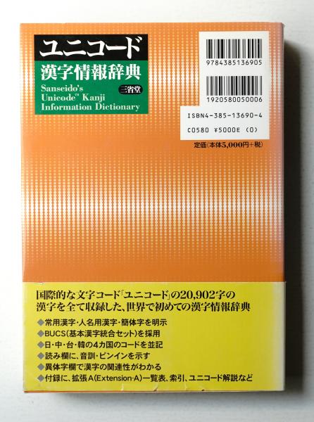 特価商品  ユニコード漢字情報辞典(ユニコード漢字情報辞典編集委員会 編 : 語学・辞書・学習参考書
