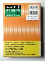 ユニコード漢字情報辞典(ユニコード漢字情報辞典編集委員会 : 編
