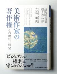 美術作家の著作権 = Artists and the Copyright System in Japan : その現状と展望