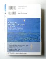 美術作家の著作権 = Artists and the Copyright System in Japan : その現状と展望