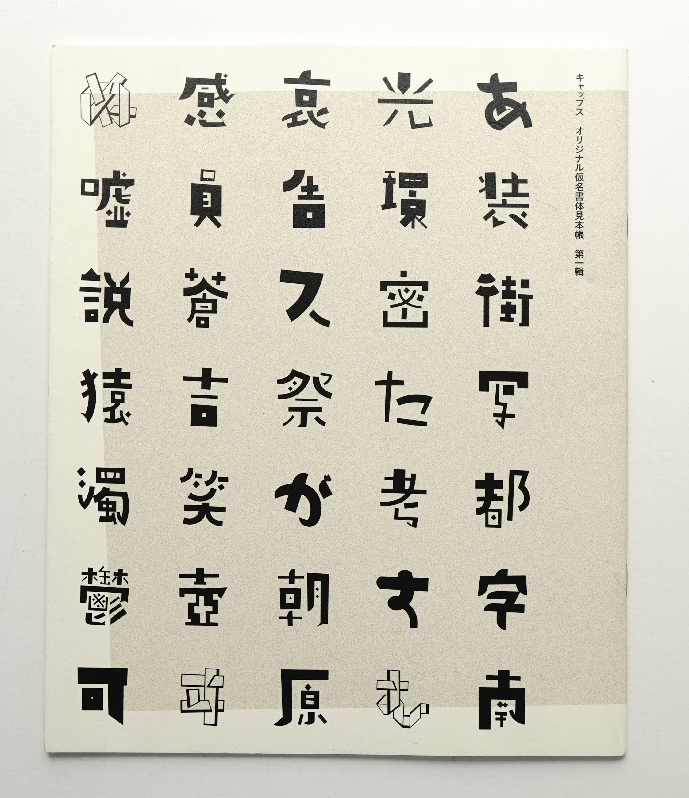 全国各種団体名鑑 ２０１１/原書房/原書房（大型本） キャップス オリジナル仮名書体見本帳(キャップス オリジナル